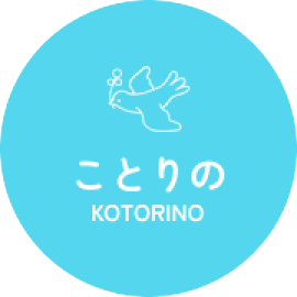 ことりの