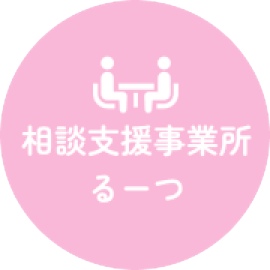 相談支援事業所るーつ